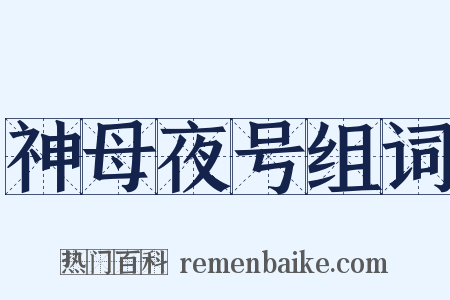 神母夜号组词是什么意思的图片